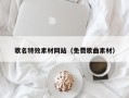 沧县歌名特效素材网站（免费歌曲素材）