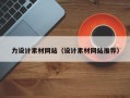 沧县力设计素材网站（设计素材网站推荐）